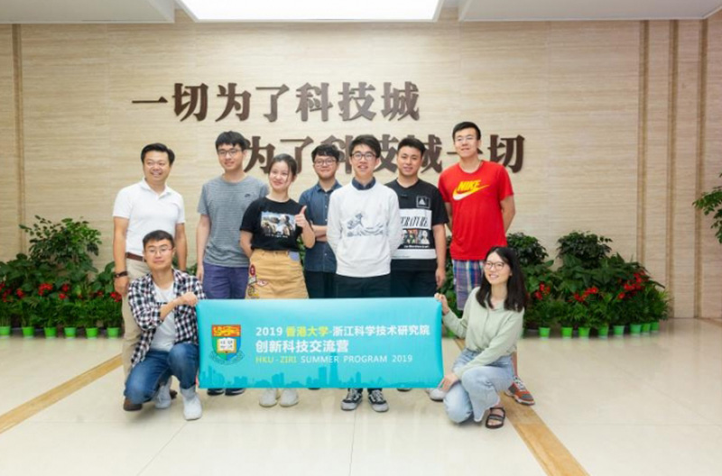 香港大学浙江科学技术研究院 2019创新科技交流营拾慧